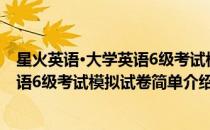 星火英语·大学英语6级考试模拟试卷(对于星火英语·大学英语6级考试模拟试卷简单介绍)