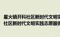 星火镇开科社区新时代文明实践志愿服务队(对于星火镇开科社区新时代文明实践志愿服务队简单介绍)