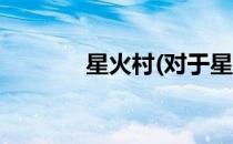 星火村(对于星火村简单介绍)