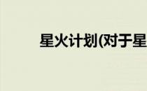 星火计划(对于星火计划简单介绍)