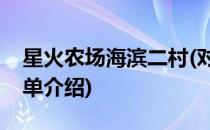 星火农场海滨二村(对于星火农场海滨二村简单介绍)