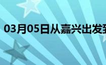 03月05日从嘉兴出发到克孜勒苏的防疫政策