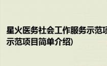星火医务社会工作服务示范项目(对于星火医务社会工作服务示范项目简单介绍)