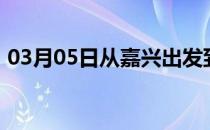 03月05日从嘉兴出发到图木舒克的防疫政策