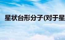 星状台形分子(对于星状台形分子简单介绍)