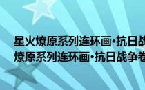 星火燎原系列连环画·抗日战争卷1：平型关大捷(对于星火燎原系列连环画·抗日战争卷1：平型关大捷简单介绍)
