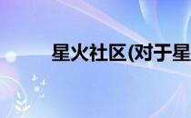 星火社区(对于星火社区简单介绍)