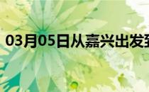 03月05日从嘉兴出发到巴音郭楞的防疫政策