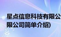 星点信息科技有限公司(对于星点信息科技有限公司简单介绍)