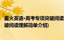 星火英语·高考专项突破阅读理解(对于星火英语·高考专项突破阅读理解简单介绍)