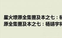 星火燎原全集普及本之七：杨靖宇将军在重围中(对于星火燎原全集普及本之七：杨靖宇将军在重围中简单介绍)