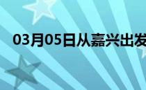 03月05日从嘉兴出发到石嘴山的防疫政策