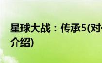 星球大战：传承5(对于星球大战：传承5简单介绍)