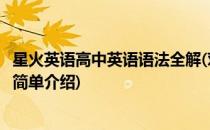 星火英语高中英语语法全解(对于星火英语高中英语语法全解简单介绍)