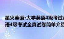 星火英语·大学英语4级考试全真试卷(对于星火英语·大学英语4级考试全真试卷简单介绍)
