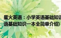 星火英语：小学英语基础知识一本全(对于星火英语：小学英语基础知识一本全简单介绍)