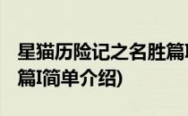 星猫历险记之名胜篇I(对于星猫历险记之名胜篇I简单介绍)