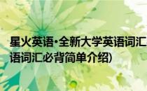 星火英语·全新大学英语词汇必背(对于星火英语·全新大学英语词汇必背简单介绍)