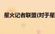 星火记者联盟(对于星火记者联盟简单介绍)