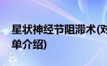 星状神经节阻滞术(对于星状神经节阻滞术简单介绍)
