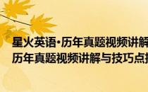 星火英语·历年真题视频讲解与技巧点拨4级(对于星火英语·历年真题视频讲解与技巧点拨4级简单介绍)