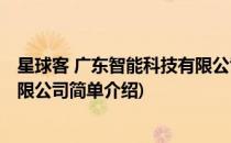 星球客 广东智能科技有限公司(对于星球客 广东智能科技有限公司简单介绍)