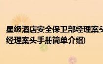 星级酒店安全保卫部经理案头手册(对于星级酒店安全保卫部经理案头手册简单介绍)