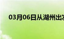 03月06日从湖州出发到张掖的防疫政策