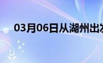 03月06日从湖州出发到金昌的防疫政策