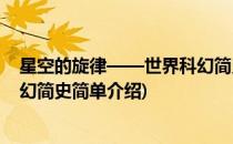 星空的旋律——世界科幻简史(对于星空的旋律——世界科幻简史简单介绍)