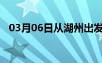 03月06日从湖州出发到石家庄的防疫政策