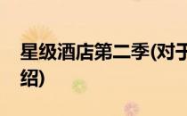 星级酒店第二季(对于星级酒店第二季简单介绍)