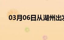 03月06日从湖州出发到中山的防疫政策