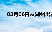 03月06日从湖州出发到蚌埠的防疫政策