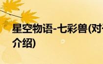 星空物语-七彩兽(对于星空物语-七彩兽简单介绍)