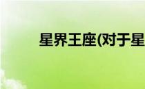 星界王座(对于星界王座简单介绍)