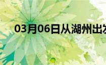 03月06日从湖州出发到焦作的防疫政策