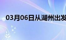 03月06日从湖州出发到五指山的防疫政策