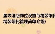 星级酒店岗位设置与精装细化管理(对于星级酒店岗位设置与精装细化管理简单介绍)