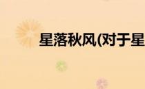 星落秋风(对于星落秋风简单介绍)