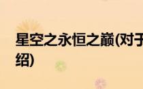 星空之永恒之巅(对于星空之永恒之巅简单介绍)