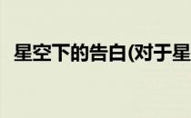 星空下的告白(对于星空下的告白简单介绍)