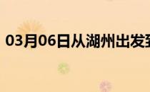 03月06日从湖州出发到大兴安岭的防疫政策