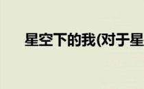 星空下的我(对于星空下的我简单介绍)