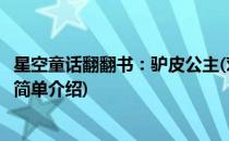 星空童话翻翻书：驴皮公主(对于星空童话翻翻书：驴皮公主简单介绍)