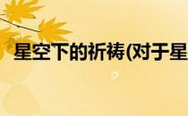 星空下的祈祷(对于星空下的祈祷简单介绍)