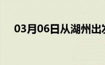 03月06日从湖州出发到巢湖的防疫政策