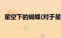 星空下的蝴蝶(对于星空下的蝴蝶简单介绍)
