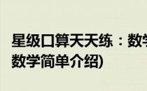 星级口算天天练：数学(对于星级口算天天练：数学简单介绍)