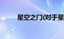 星空之门(对于星空之门简单介绍)